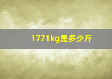 1771kg是多少斤