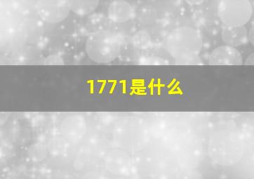 1771是什么