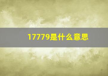 17779是什么意思