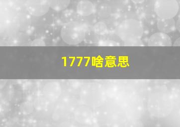 1777啥意思