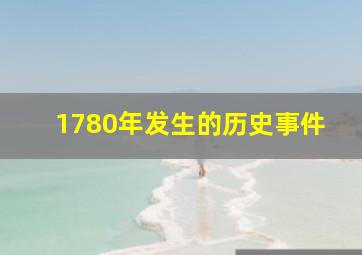 1780年发生的历史事件