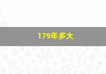 179年多大