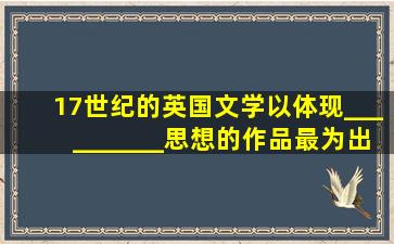 17世纪的英国文学以体现__________思想的作品最为出色