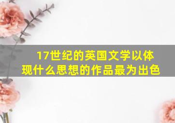 17世纪的英国文学以体现什么思想的作品最为出色