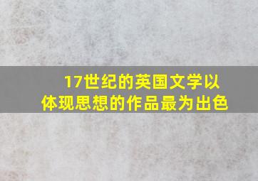 17世纪的英国文学以体现思想的作品最为出色