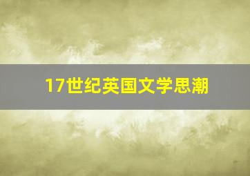 17世纪英国文学思潮