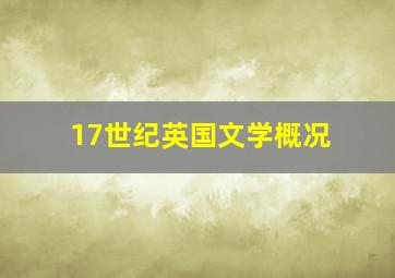 17世纪英国文学概况