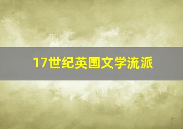 17世纪英国文学流派