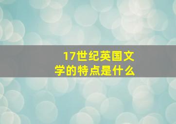 17世纪英国文学的特点是什么