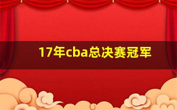 17年cba总决赛冠军