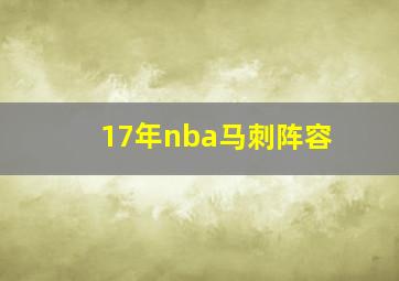 17年nba马刺阵容