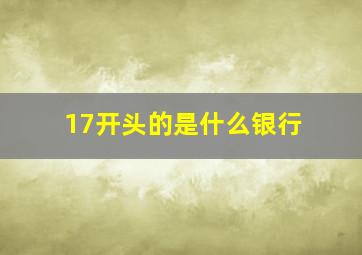 17开头的是什么银行