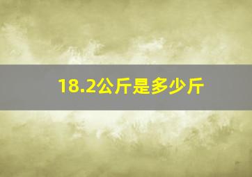 18.2公斤是多少斤