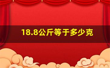 18.8公斤等于多少克