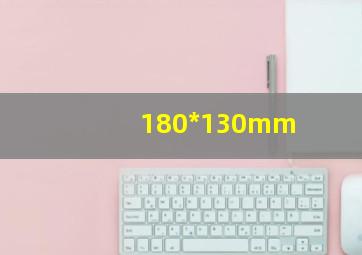 180*130mm