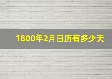 1800年2月日历有多少天