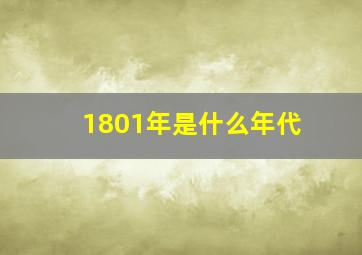 1801年是什么年代