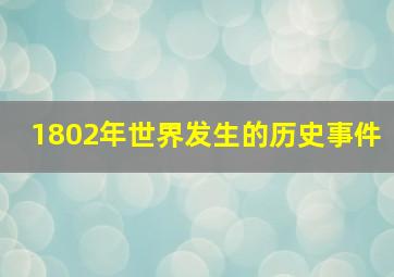 1802年世界发生的历史事件