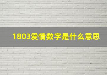 1803爱情数字是什么意思