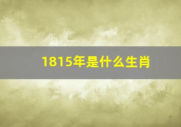 1815年是什么生肖