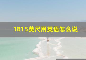 1815英尺用英语怎么说