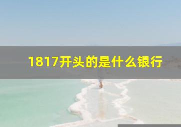 1817开头的是什么银行