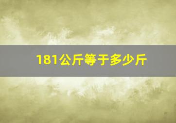 181公斤等于多少斤