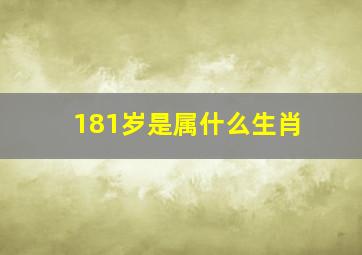 181岁是属什么生肖