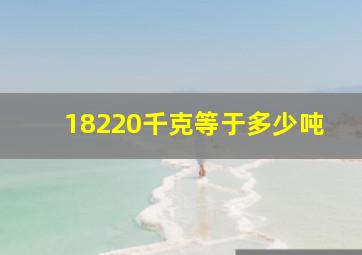 18220千克等于多少吨