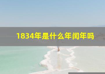 1834年是什么年闰年吗