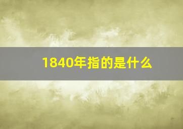 1840年指的是什么