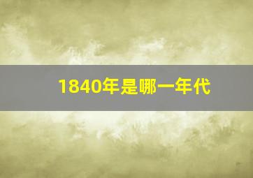 1840年是哪一年代