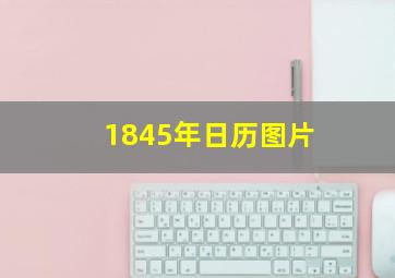 1845年日历图片