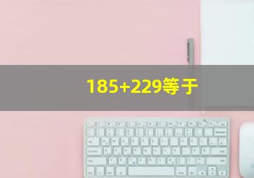 185+229等于