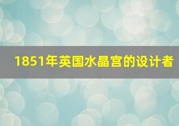 1851年英国水晶宫的设计者