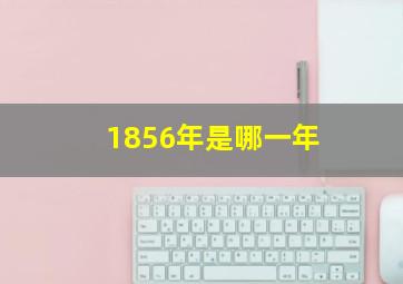 1856年是哪一年