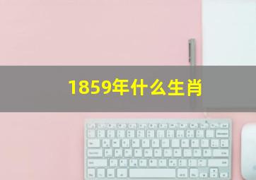 1859年什么生肖