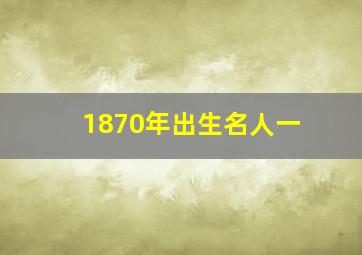 1870年出生名人一