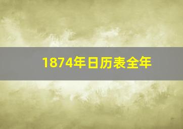 1874年日历表全年