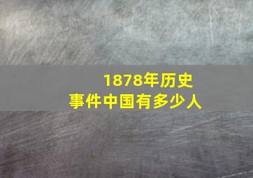 1878年历史事件中国有多少人