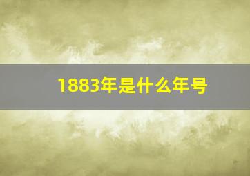 1883年是什么年号