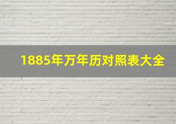 1885年万年历对照表大全