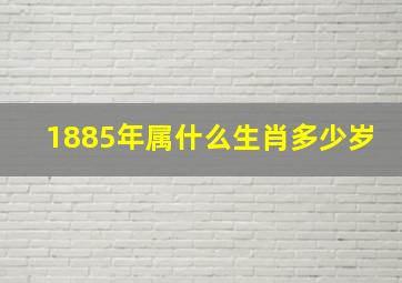 1885年属什么生肖多少岁