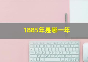 1885年是哪一年