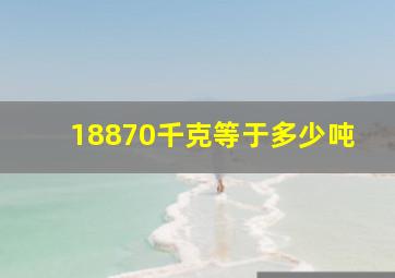 18870千克等于多少吨