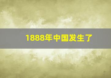 1888年中国发生了