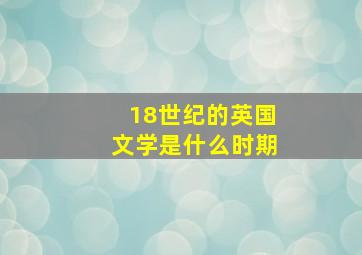 18世纪的英国文学是什么时期