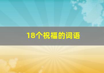 18个祝福的词语