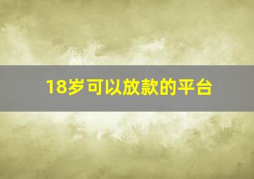 18岁可以放款的平台