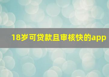 18岁可贷款且审核快的app